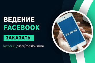 Ведение Facebook