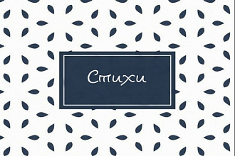 Пишу стихи на любую тему
