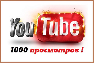 1000 реальных просмотров