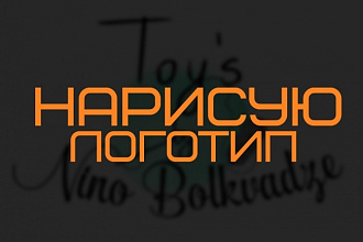 Нарисую логотип