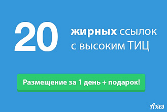 20 жирных ссылок на трастовых сайтах с высоким ТИЦ