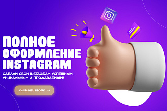 Полное оформление Instagram