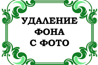 Удаление фона с фото