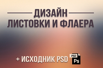 Создам дизайн вашей листовки или флаера + исходник
