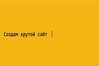 Создам крутой сайт