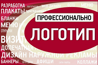 Разработка логотипа - качественно, результативно