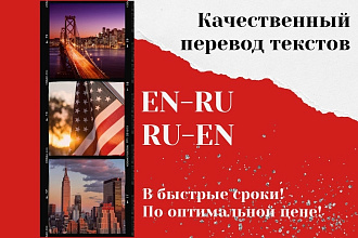 Перевод текстов с EN-RU, RU-EN