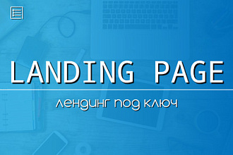 Создам дизайнерский Lending page под ключ