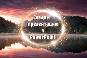 Создам презентацию в PowerPoint