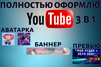 Оформлю канал на Youtube аватарка+шапка+превью