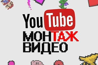Монтаж видео