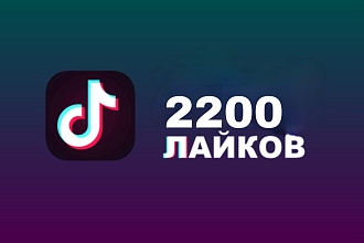 2200 лайков в TikTok
