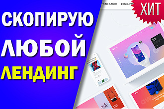 Скопирую страницу любой landing page