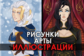 Рисунки, арты и иллюстрации