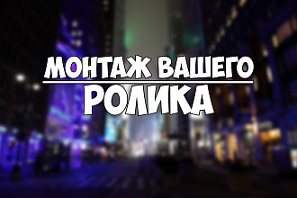 Монтаж видео