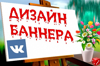 Создание дизайна баннера для промопоста Вконтакте
