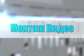 Смонтирую Видео