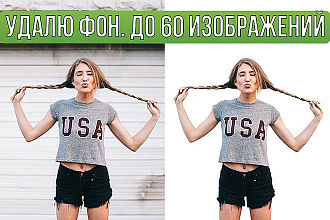 Удалю фон с фото