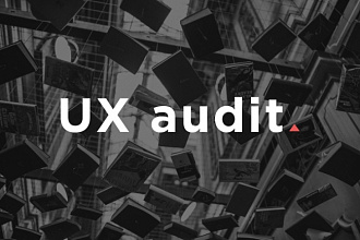 UX аудит