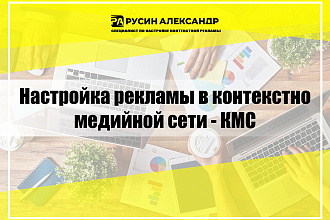 Настройка рекламы в контекстно медийной сети - КМС