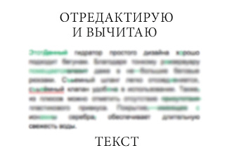 Вычитаю и отредактирую текст