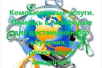 Помощь с платформой для дистанционного обучения