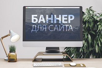 Баннеры для сайта или соц. сетей