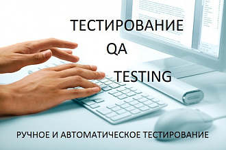 Проведу качественное тестирование на Windows, IOS, Андроид