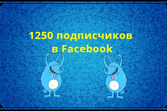 Добавлю 1200 + 50 подписчиков на паблик FanPage в Facebook