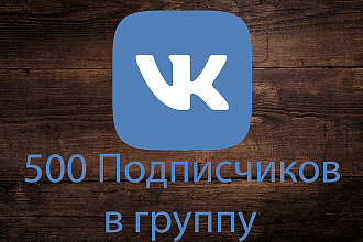 500 Подписчиков в группу VK