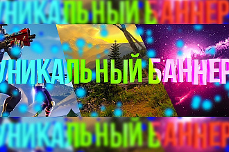 Создам уникальный баннер