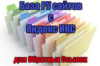 База РУ сайтов с Яндекс ИКС для обратных ссылок