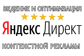 Ведение контекстной рекламы Яндекс Директ, РСЯ