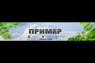 Сделаю оформление шапки на Youtube или стенки ВК