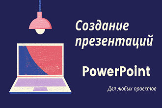Создам презентацию PowerPoint