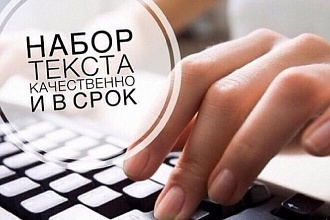 Набор текста с рукописного в печатный