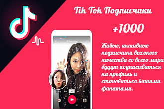 1000 подписчиков на ваш TikTok