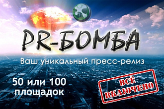PR-Бомба. Размещение пресс-релиза на 50 сайтах + ускорение индексации