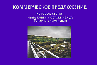 Сильное коммерческое предложение для b2b с цепляющим заголовком