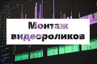 Монтаж видео для YouTube, и не только