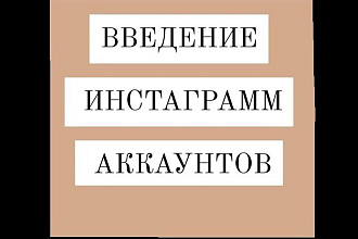 Создам инстаграмм аккаунт с нуля