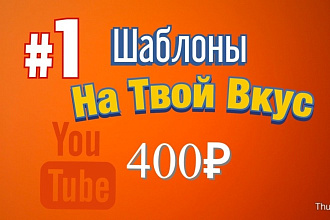 Делаю логотипы и шаблоны для YouTube каналов