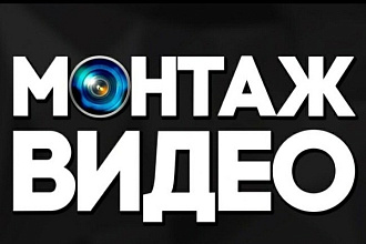 Сделаю крутой монтаж видео