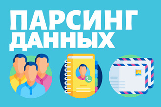 Парсинг и сбор данных