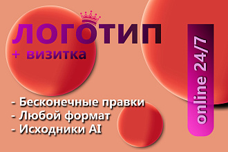 Дизайн любого логотипа + визитка