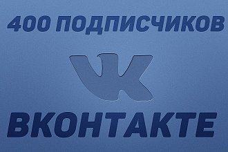 400 подписчиков в группе Вконтакте