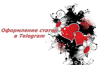 Оформление статей в Telegram
