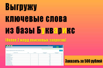 Семантическое ядро, выгружу ключевые слова из базы Букварикс