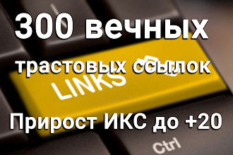 Профильные ссылки. 300 вечных трастовых профильных ссылок с ИКС до 20