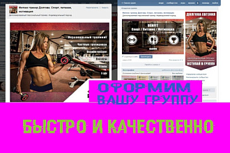 Сделаю оформление для Вашей группы Вконтакте